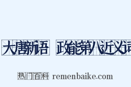 大唐新语·政能第八近义词是什么意思的图片